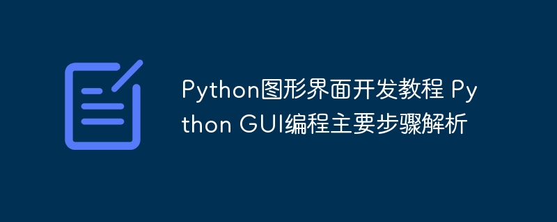 Python图形界面开发教程 Python GUI编程主要步骤解析
