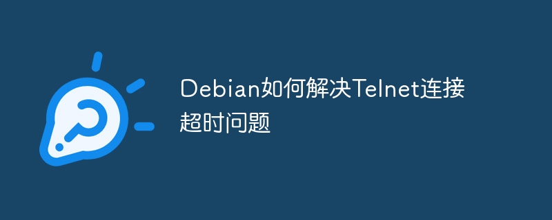 Debian如何解决Telnet连接超时问题