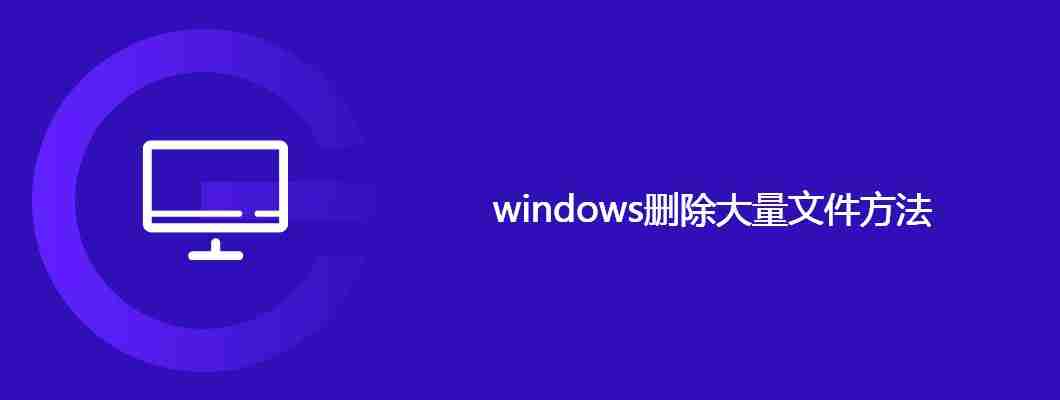 windows删除大量文件方法