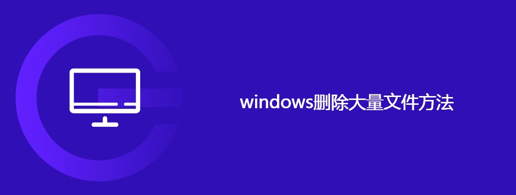 Windows快速删大文件？这几个神操作必备！