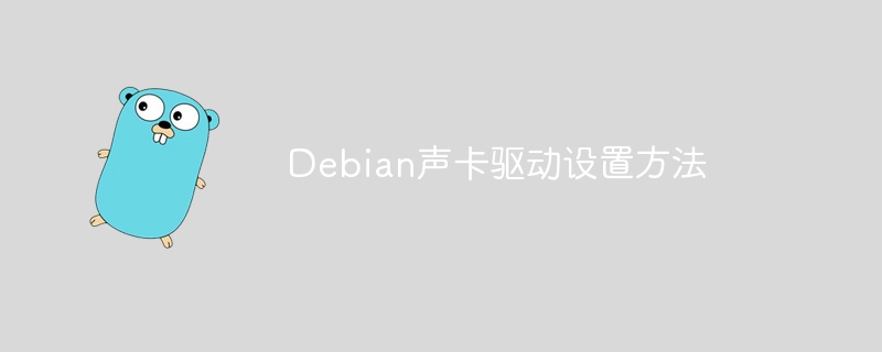 Debian声卡驱动这样配置，小白都能轻松学会！