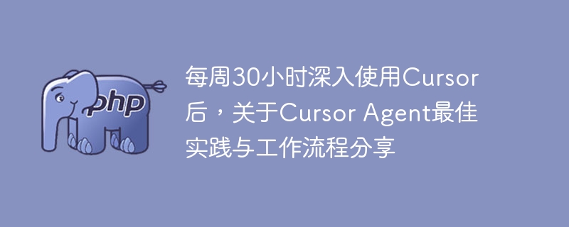 玩了7天Cursor超30小时？手把手教你Agent高效使用技巧