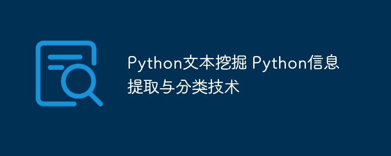Python文本挖掘 Python信息提取与分类技术