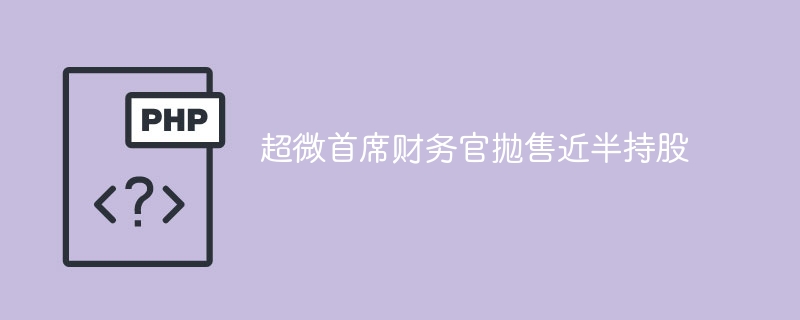 超微首席财务官拋售近半持股