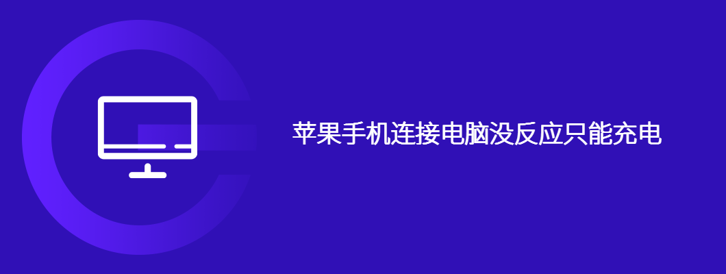 苹果手机连电脑不识别？超简单解决方法来了