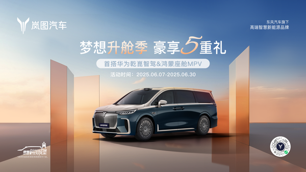 岚图梦想家6月限时购车立省5.5万 豪华套件0元升级