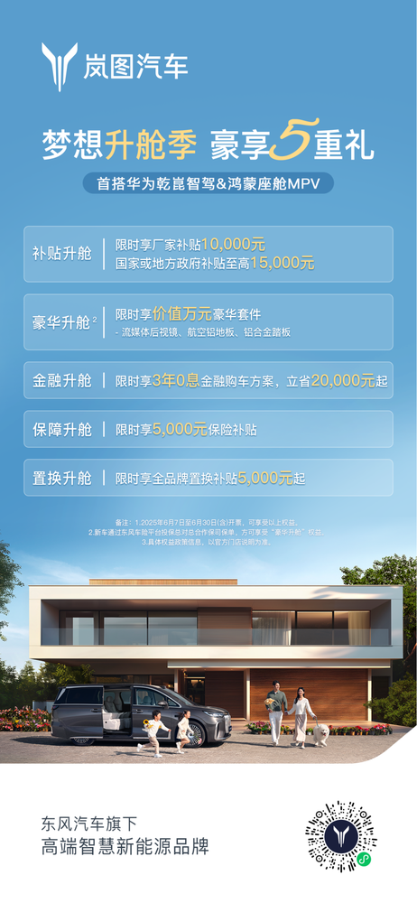 6月入手岚图梦想家超值！直降5.5万+豪华套件免费升级