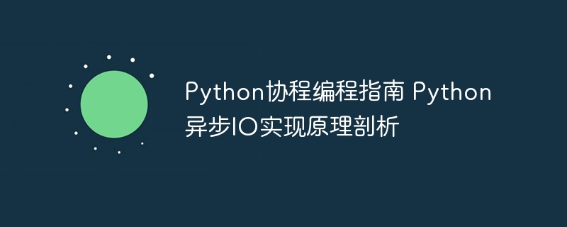 Python协程编程指南 Python异步IO实现原理剖析