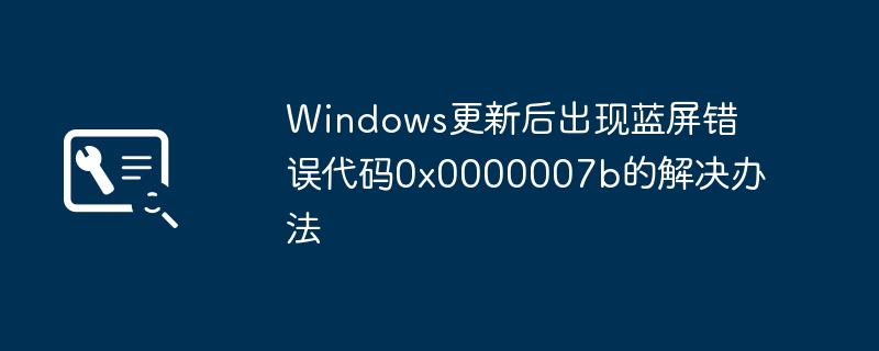 Windows更新后出现蓝屏错误代码0x0000007b的解决办法