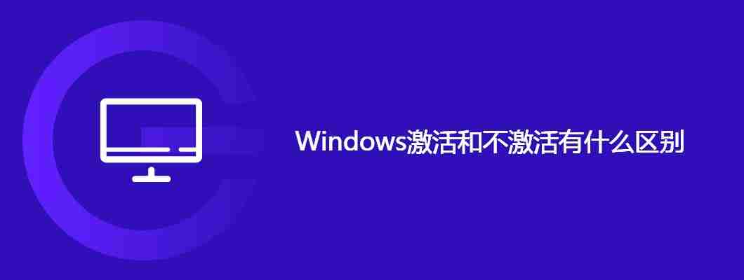 Windows激活和不激活有什么区别