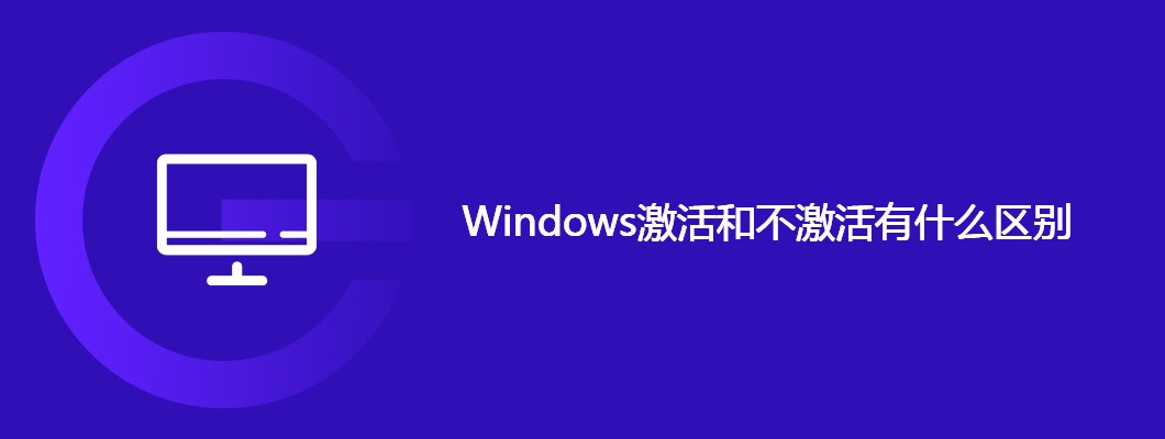 Win10激活与未激活竟差这么多？这些功能区别你必须知道！