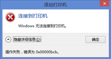 Win10电脑中0x00000bcb错误，打印机连不上？修复教程来了