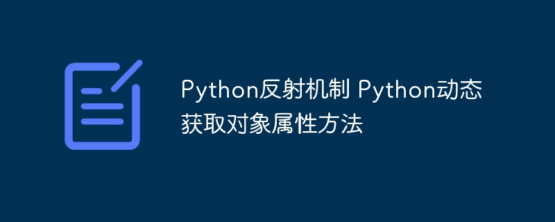 Python反射机制 Python动态获取对象属性方法