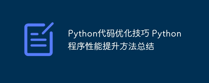 Pythoner速来！代码优化&性能提升超全攻略