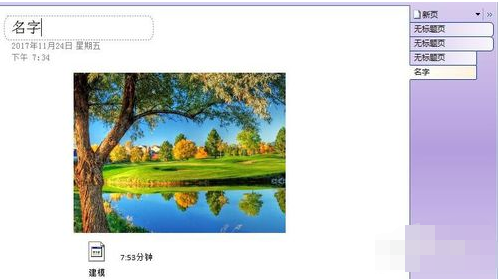 Win7怎么使用onenote笔记本软件?