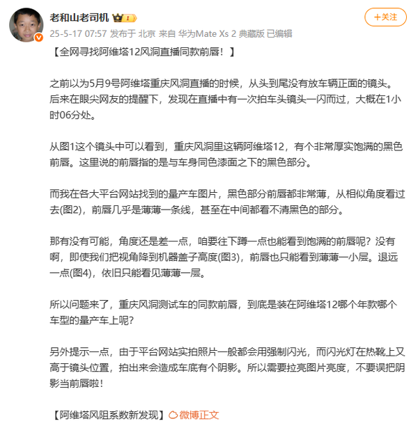 阿维塔风阻事件风波再起：测试车采用定制版前唇？