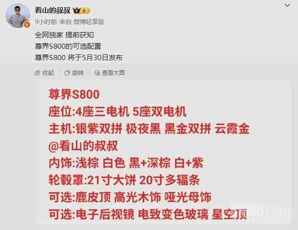 尊界S800选装配置曝光:四座版、电子后视镜、星空顶…