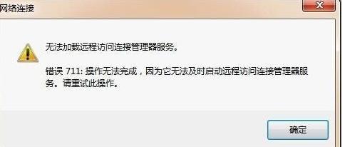 网络错误711怎么解决？手把手教你快速修复网络故障