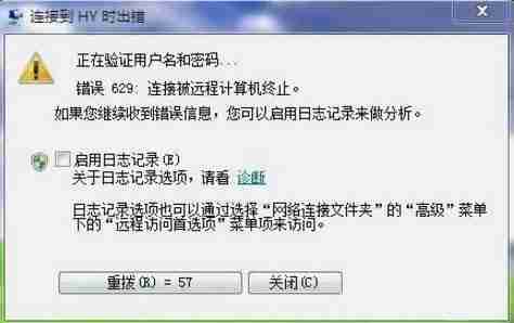 win7电脑宽带连接提示629错误代码如何解决?