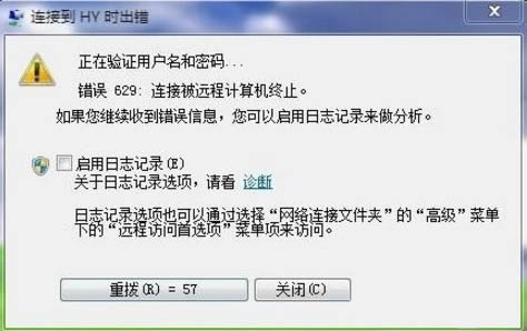win7宽带连接错误629？超简单解决方法分享