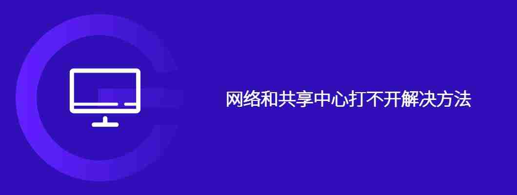 网络和共享中心打不开解决方法