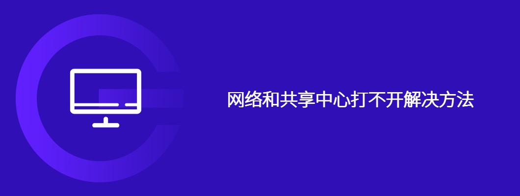 Win10局域网打不开？网络和共享中心进不去的终极修复方法
