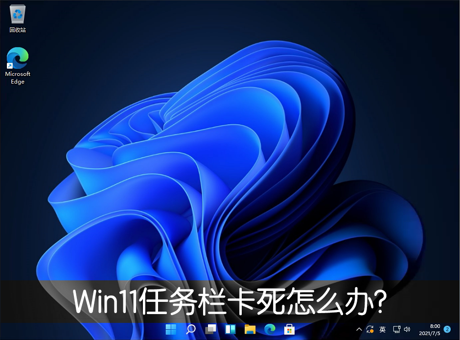 Win11任务栏卡死？手把手教你快速修复任务栏卡死问题