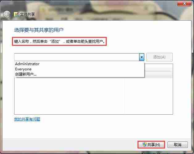 Win7系统如何共享文件和文件夹