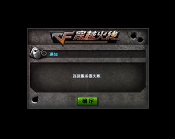 CF玩家注意！Win10连接服务器失败详细解决方法