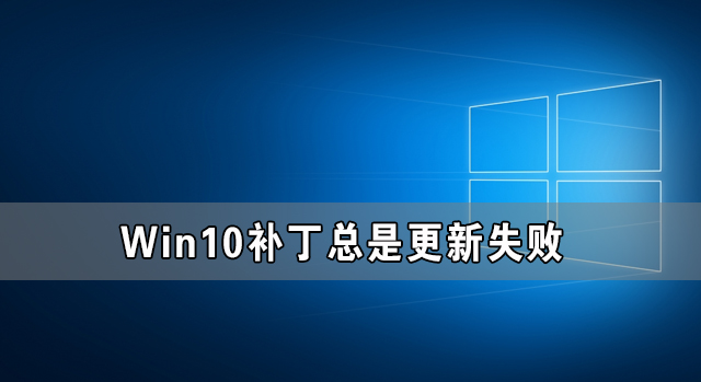 Win10补丁反复更新失败？超简单解决方法教程