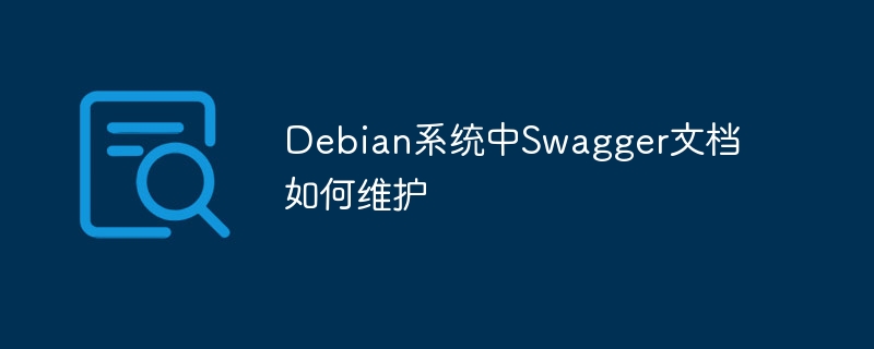 Debian系统Swagger文档维护教程，超简单！