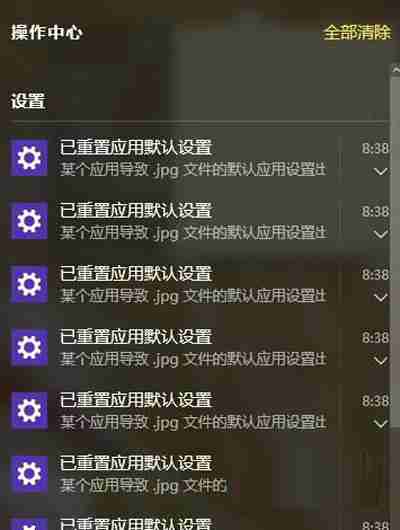 Win10系统一直提示“已重置应用默认设置”怎么办？