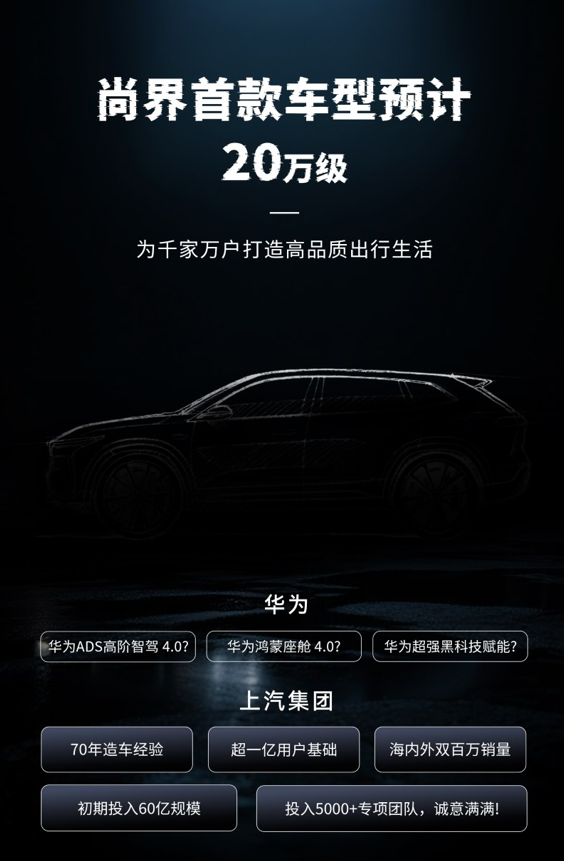 华为向上汽转让尚界商标 首款新车预计今年秋季上市