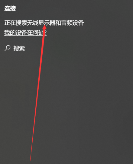 Win10的投屏功能怎么用？win10系统投屏设置方法