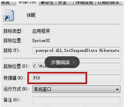 创建win7系统的快捷键进行电脑休眠操作