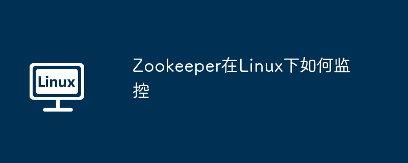 Zookeeper在Linux下如何监控