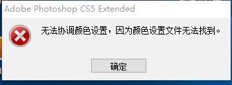 PS提示无法协调颜色设置？手把手教你轻松搞定！