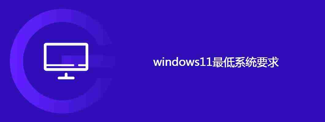 windows11最低系统要求