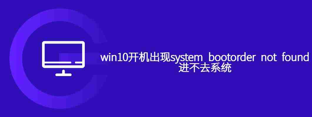 win10开机出现system bootorder not found进不去系统