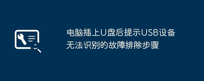 U盘插入电脑提示未识别？简单几步教你轻松搞定！