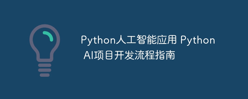 Python人工智能实战：手把手教你从零打造AI项目