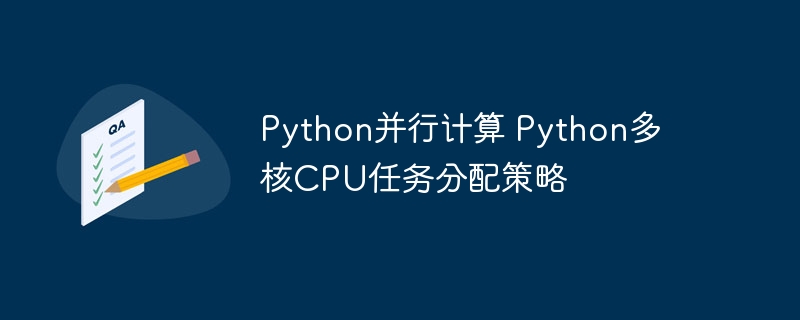 Python多核CPU优化教程：手把手教你实现任务并行运算