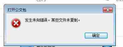 Win7提示发生未知错误,某些文件未复制如何解决?