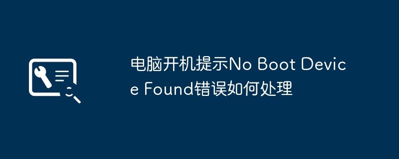 电脑提示NoBootDeviceFound？手把手教你轻松解决！