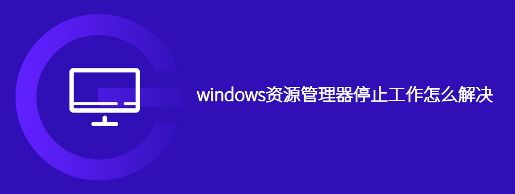 Win10资源管理器崩溃？手把手教你快速解决方法