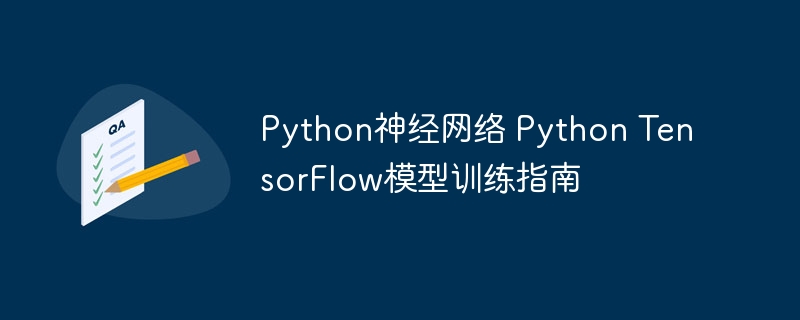Python小白也能学会！手把手教你用TensorFlow搭建神经网络模型