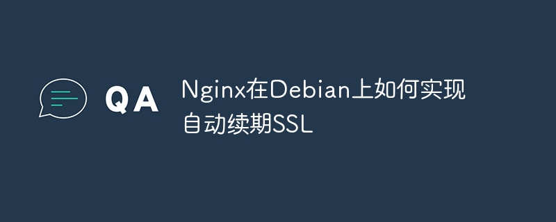 Nginx+Debian自动续期SSL证书超简单教程