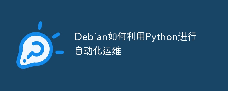 Debian下Python自动化运维超简单，小白也能快速上手