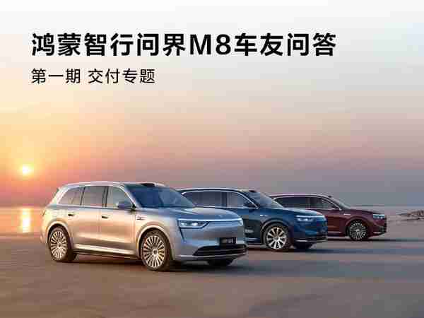 问界M8产线已满负荷运转 等车超10周每天补200元