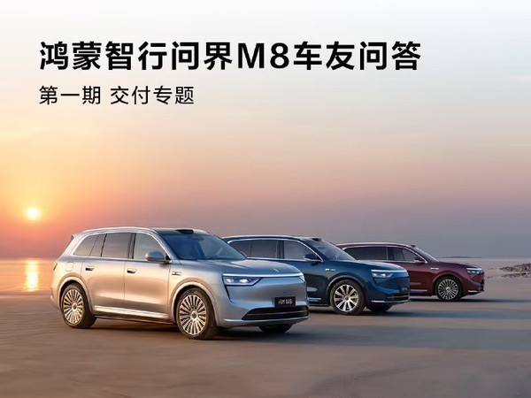 问界M8太火了！等车10周补偿200元，生产线24小时加班干